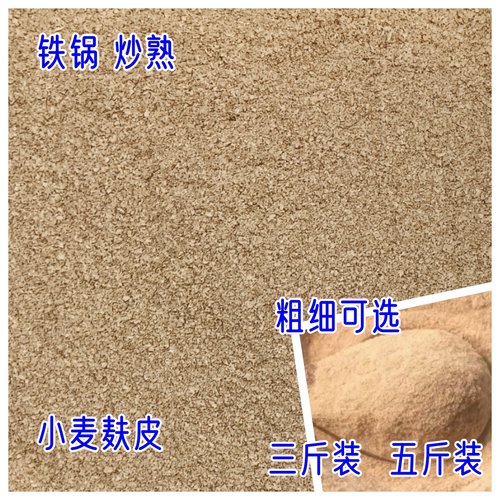 熟麦麸 铁锅炒 熟纯小麦麸皮粉 粗细 可选  一份包邮钓鱼打窝食用