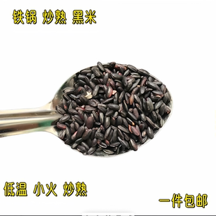 优选熟黑米铁锅炒熟黑米泡水冲饮豆浆低温炒熟五谷粗粮包邮