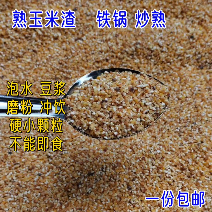 铁锅炒熟玉米渣熟玉米碎炒香玉米渣磨粉冲饮代餐泡水五谷粗粮硬粒