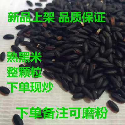 炒熟500g包邮黑米