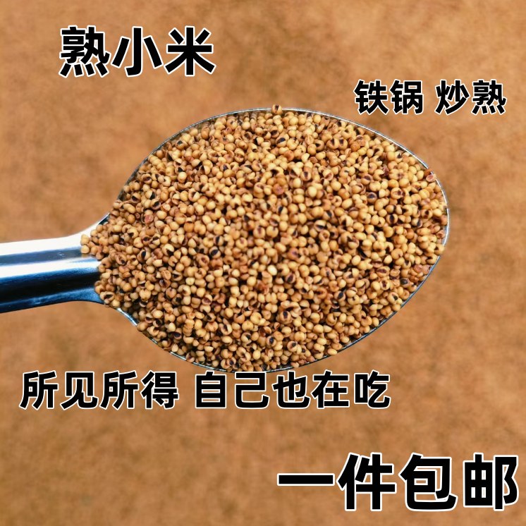 优质新款熟小米熟黄小米铁锅炒熟冲饮泡水硬颗粒非膨化非油炸硬的