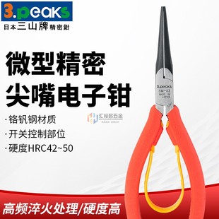 3.peaks 08迷你夹持钳 三山 精密电子钳SM