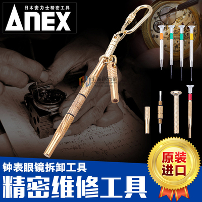 日本进口(ANEX)安力士牌 精密螺丝刀 钟表螺丝刀 眼镜拆卸工具