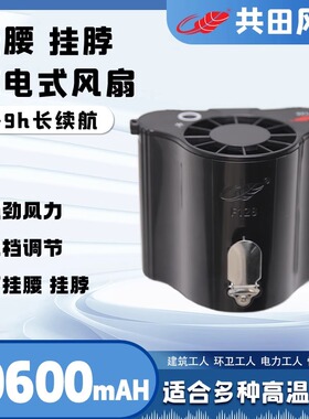 共田F128挂腰风扇挂脖便携式大风力充电风扇工地户外随身降温神器