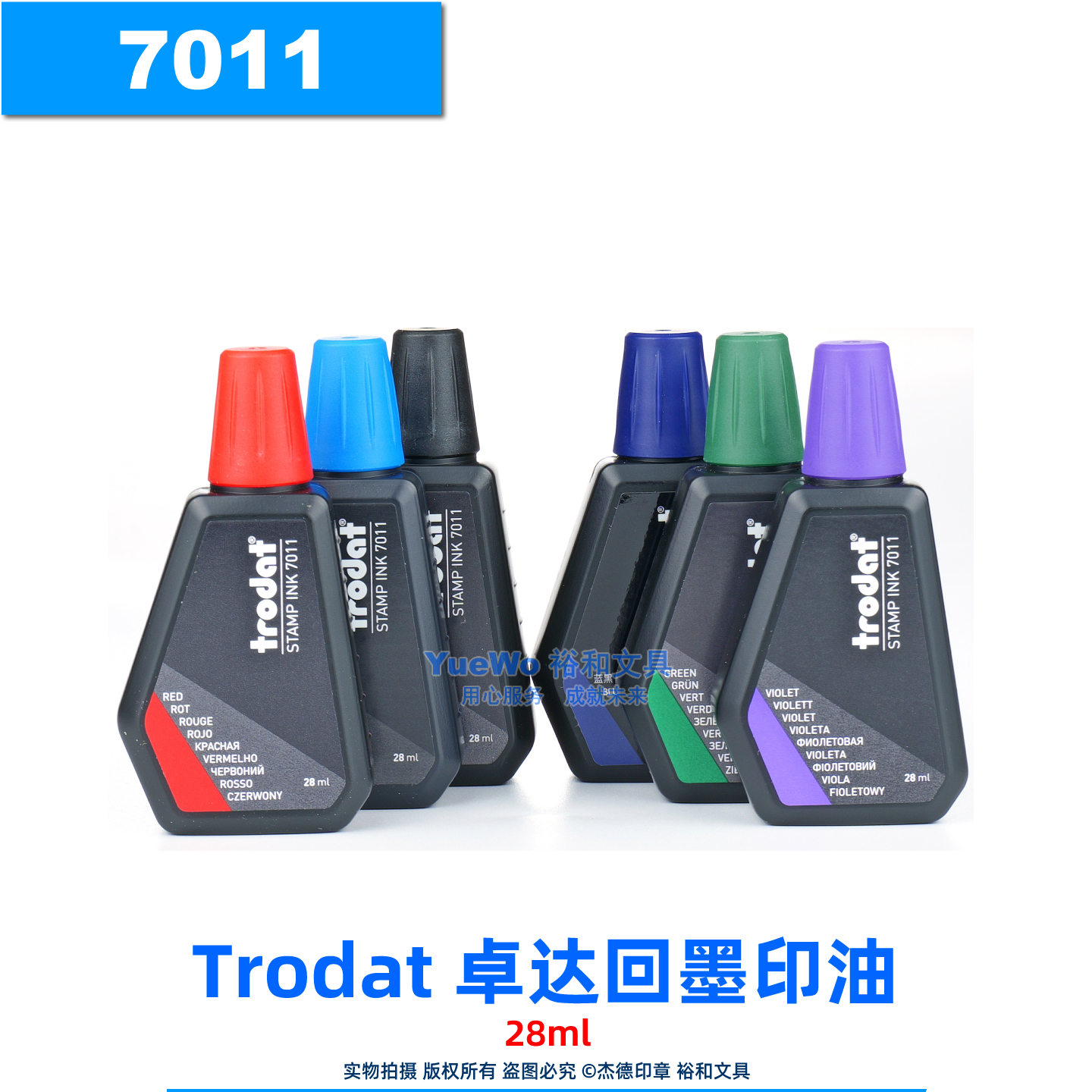 原装正品 奥地利 trodat卓达回墨印油 水性 墨水 7011 红蓝黑紫绿