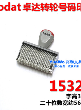 trodat 卓达 15320 转轮数字印章 号码印章 转轮印章 20位 3mm