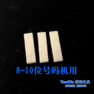 得力自动号码机墨棉垫 页码机吸墨块 毛毡 油墨绵垫 8-10位用