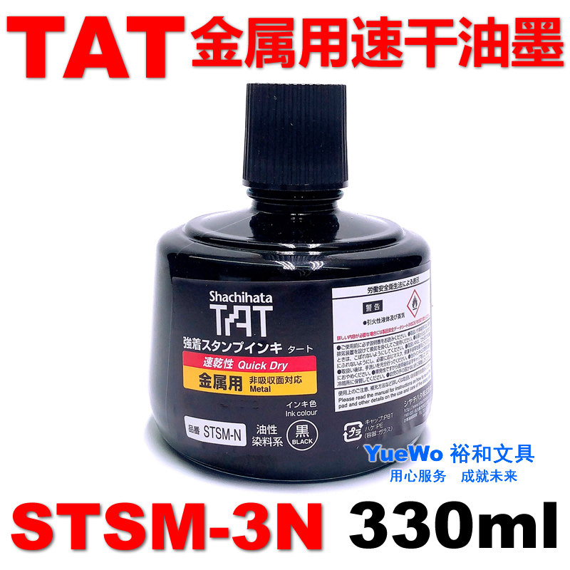 原装正品 旗牌TAT 速干 金属用 工业印油 油性染料系 STSM-3N