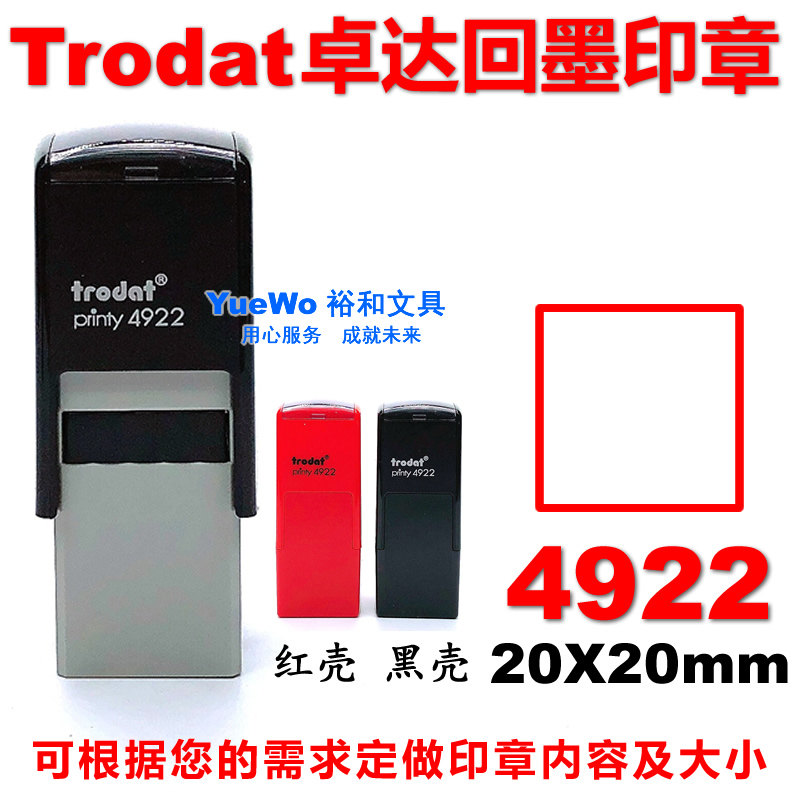 原装正品 trodat 卓达回墨印章 翻斗印 4922 正方型 20*20mm图片
