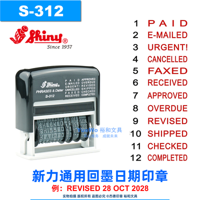 Shiny 新力S-312 多内容回墨翻斗印章 PAID RECEIVED 可调日期