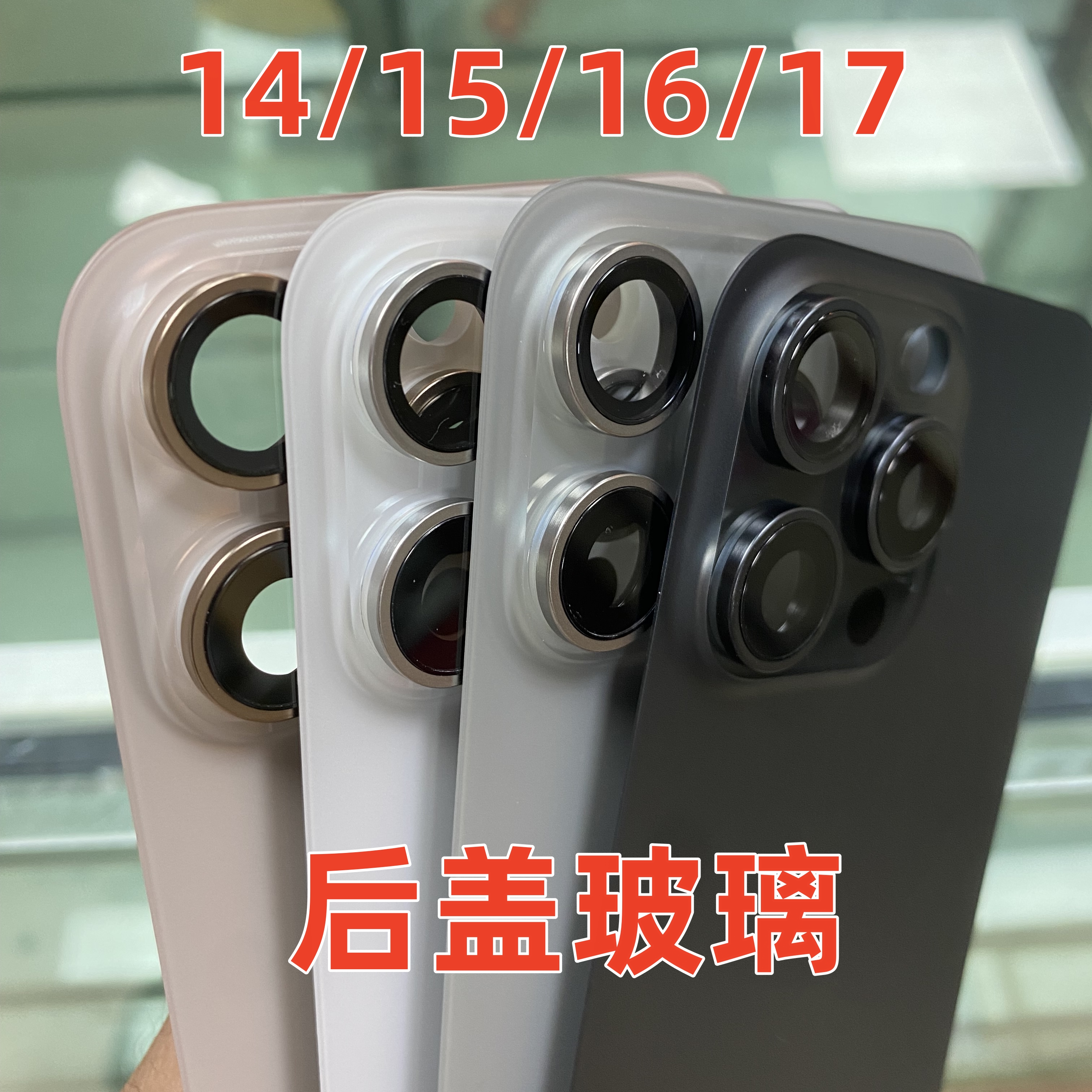 14/15pm/16pm/17后盖一体玻璃