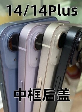 14系列全新中框后盖后壳
