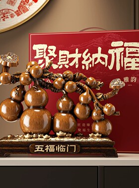 五福临门葫芦中式招财摆件