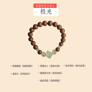非遗中药手串温补脾肾极光天然水晶穿搭饰品小众手作