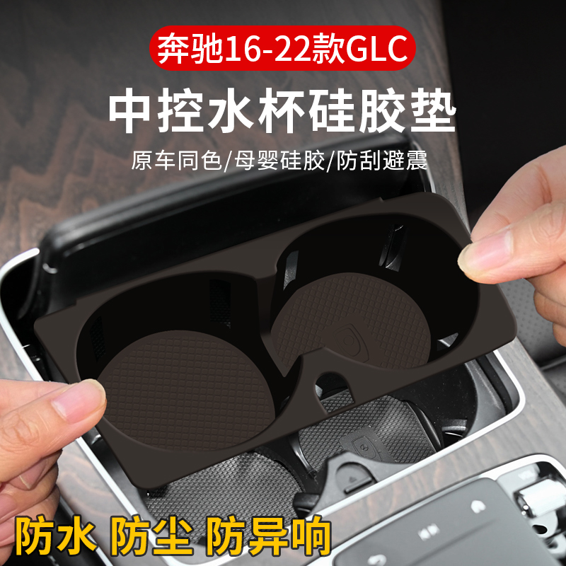 适用奔驰GLC260水杯垫中控