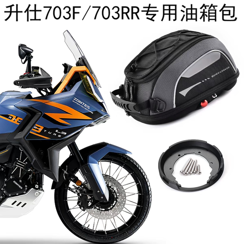 摩托车快拆油箱包适合升仕703F 703RR转接环底座防盗收纳手机导航