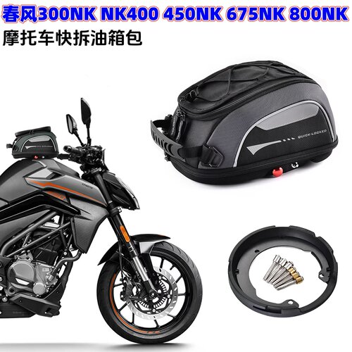 适合CFMOTO春风300NK NK400 450NK 675NK 800NK摩托车快拆油箱包
