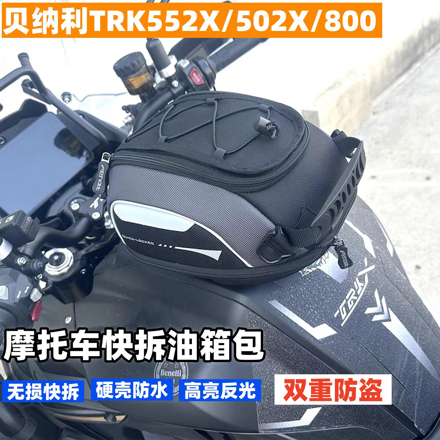 摩托车快拆油箱包适合BENELLI贝纳利502X金鹏552X防盗转接TRK800