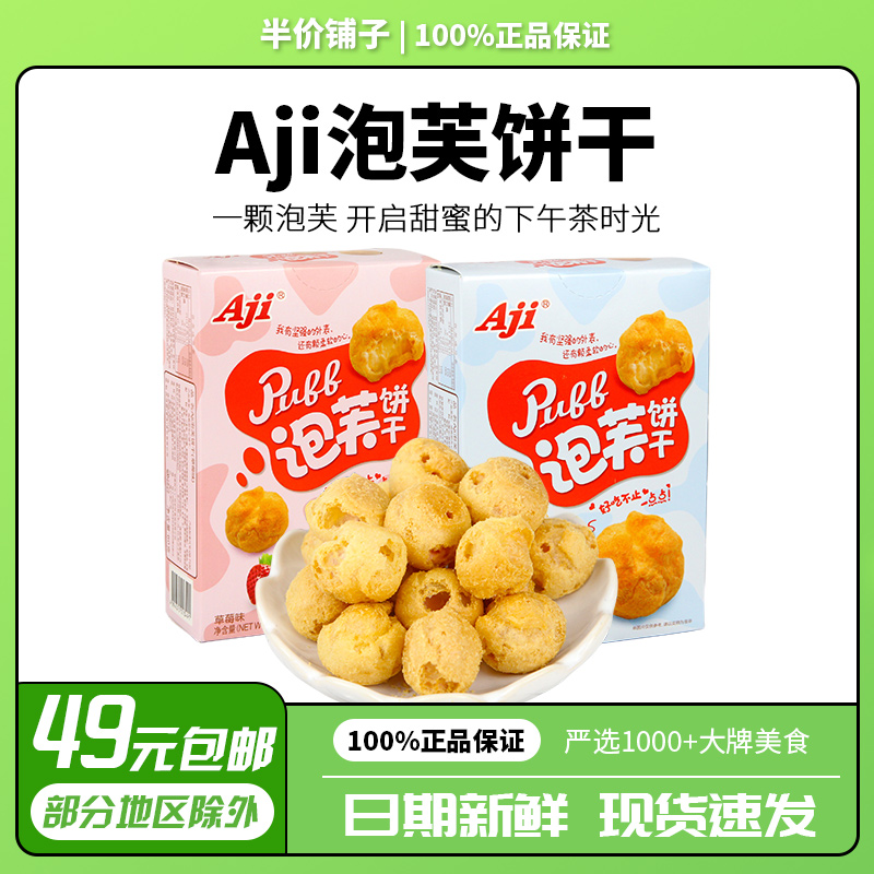 Aji泡芙饼干60g奶油夹心小甜点休闲零食品脆皮小饼干办公室下午茶