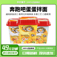 【越南进口】Running Egg奔跑吧蛋蛋咸蛋黄干拌面捞面方便拌面92g
