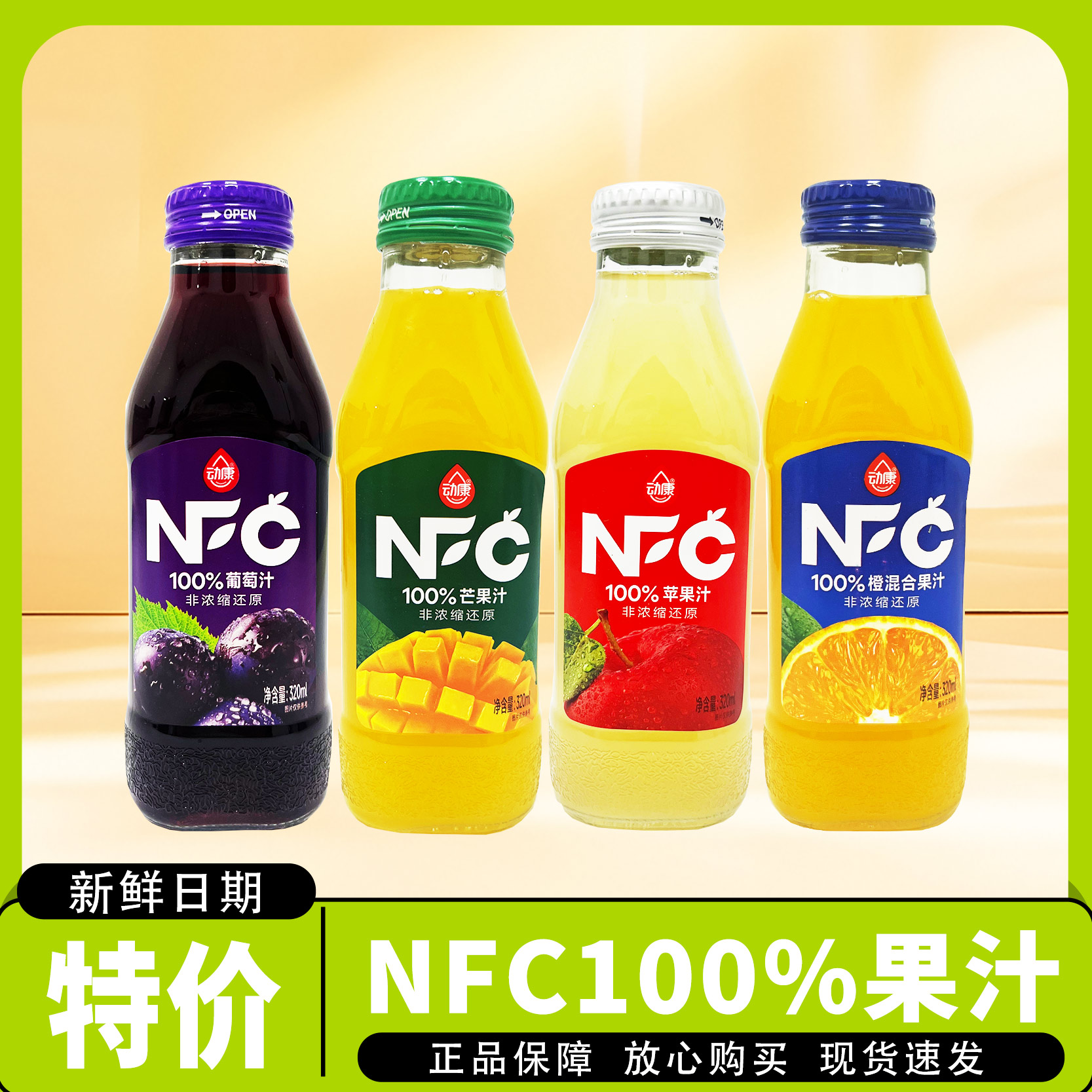 动康NFC玻璃瓶320ml100%橙混合果汁杨梅芒果苹果葡萄饮料瓶装解渴