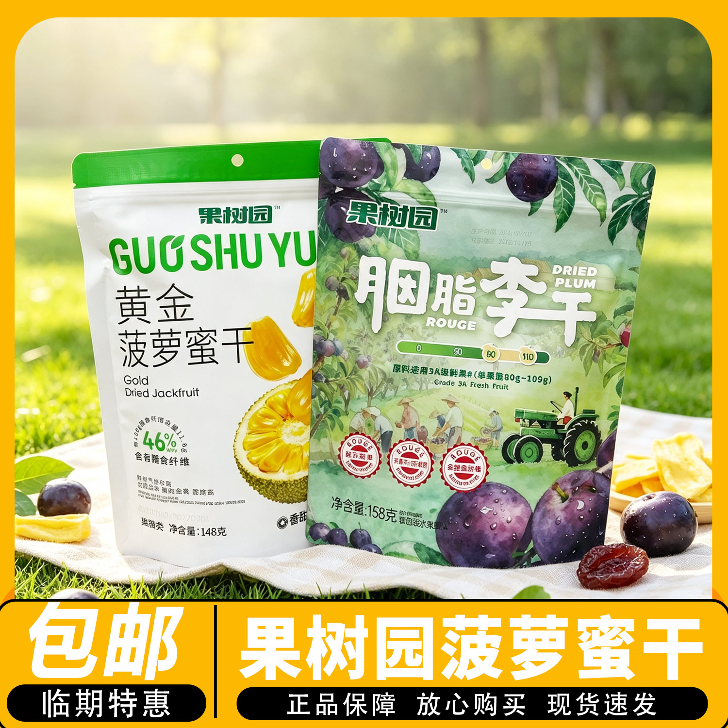 临期】包邮】果树园 胭脂李干黄金菠萝蜜干解馋水果干148g