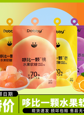哆比dobby一颗水果软糖芒桃桔百香果水果汁软糖果儿童休闲零食80g