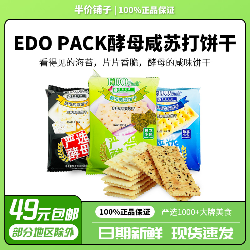 EDO pack严选酵母咸苏打饼干100g/包梳打海苔/芝麻味/五谷代餐