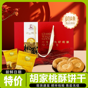 包邮】东门老胡家桃酥老式传统糕点礼盒装童年回忆小零食820g