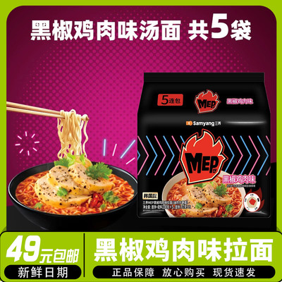 三养MEPl拉面黑椒鸡肉味解馋夜宵泡面速食东南亚新口味干拌100g