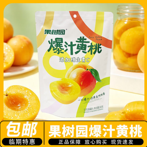 临期】包邮】果树园 爆汁黄桃独立包装休闲零食办公室小吃260g