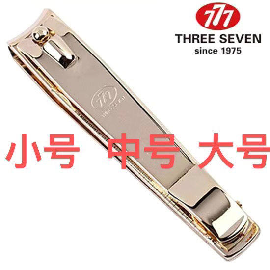 韩国777指甲剪斜口指甲刀中号指甲钳大号带锉平口手脚足指甲钳