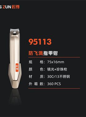 匠尊指甲刀防飞溅指甲钳95113携带指甲钳家用指甲剪高端指甲刀