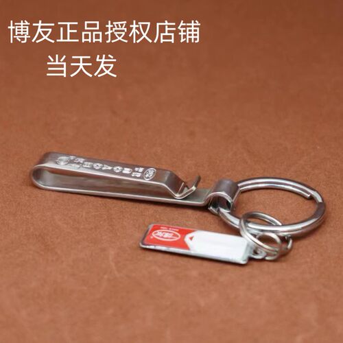 博友不锈钢钥匙扣258男女士