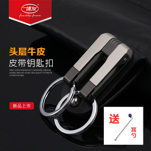 真皮正品博友双环钥匙扣