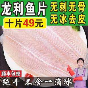 【顺丰包邮】龙利鱼片无刺无骨无冰去皮火锅食材巴沙鱼酸菜鱼海鲜