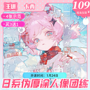 【莫那CG绘画】卡西日系伪厚涂人像团练课