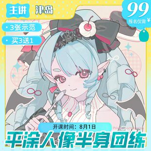 【莫那ＣＧ绘画】津岛平涂风少女人像+半身插画团练