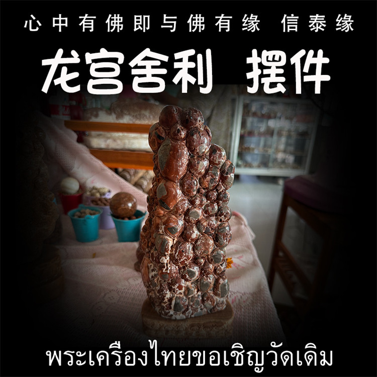 泰国佛牌 龙宫舍利 摆件 手串 手链 手把玩 矿石摆件