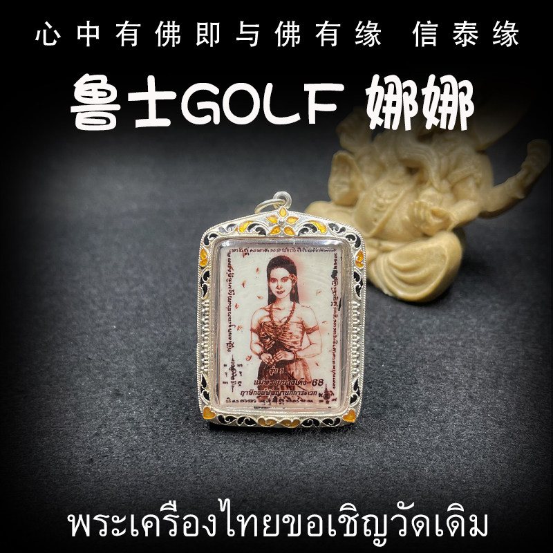 泰国佛牌 鲁士golf 2557 娜娜 纯银防水外壳 吊坠