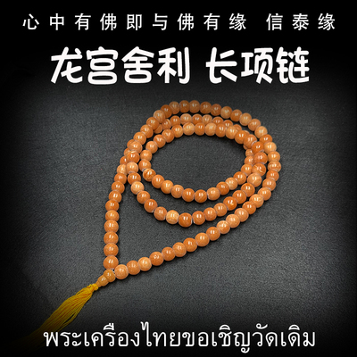 泰国佛牌 龙宫舍利 长款项链 手串 摆件 舍利子