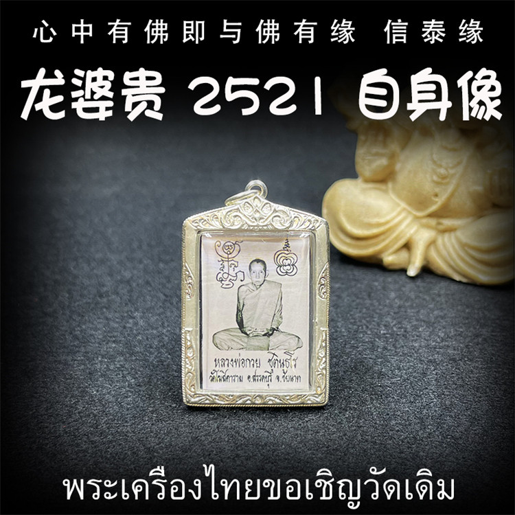 泰国佛牌 龙婆贵 2521 师傅自身像 龙婆贵自身像 纯银防水外壳