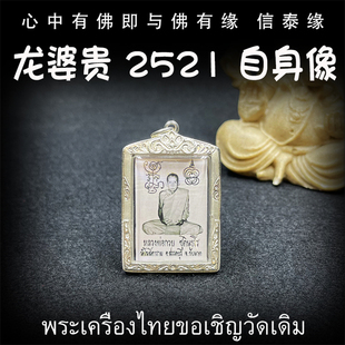 泰国佛牌 龙婆贵 2521 师傅自身像 龙婆贵自身像 纯银防水外壳