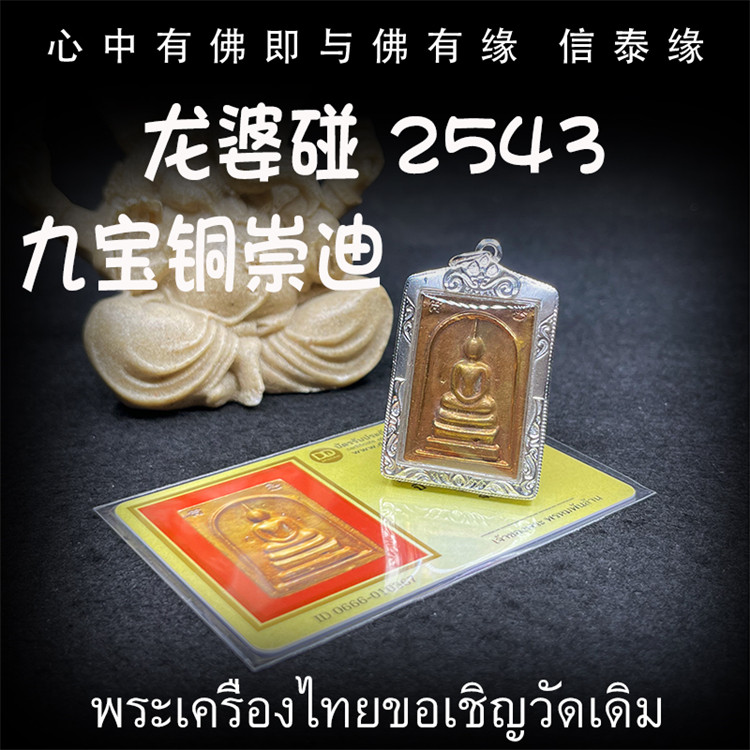 龙婆碰 佛历2543年（公历2000） 九宝铜 崇迪 泰国佛牌 纯银壳