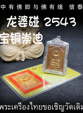 龙婆碰 佛历2543年（公历2000） 九宝铜 崇迪 泰国佛牌 纯银壳