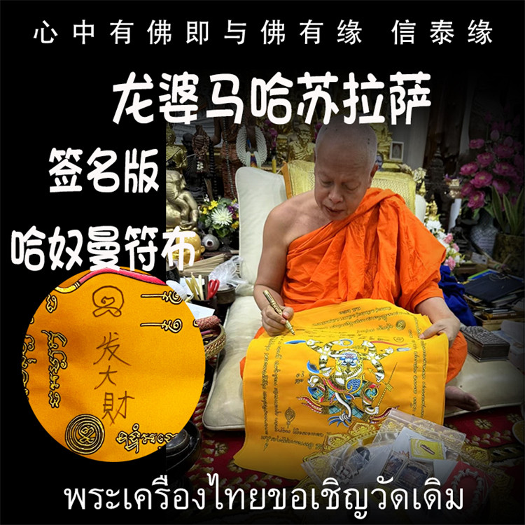 龙婆马哈苏拉萨 战神哈奴曼 经文符布 大号签名版 泰国佛牌