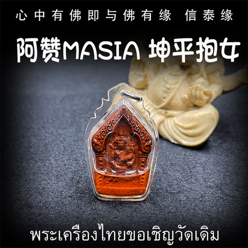 泰国佛牌 阿赞Masia 坤平将军 坤平抱女 坤平 亚克力防水外壳
