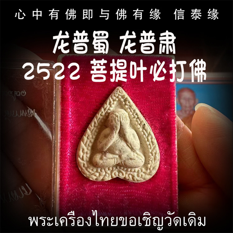 泰国佛牌 佛历2522年(公历1979)龙普蜀(龙普肃) 菩提叶必打