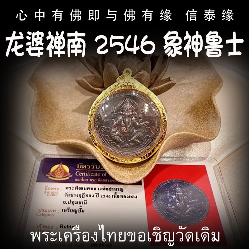 泰国佛牌 龙婆禅南2546年 象神 鲁士 纯金外壳带鉴定卡
