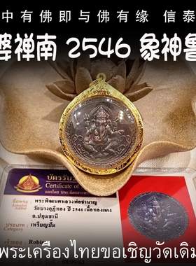 泰国佛牌 龙婆禅南2546年 象神 鲁士 纯金外壳带鉴定卡